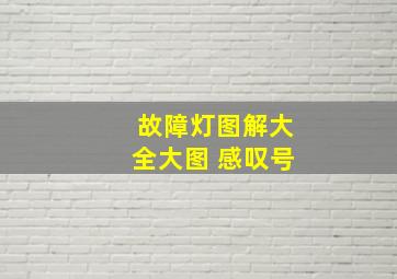 故障灯图解大全大图 感叹号